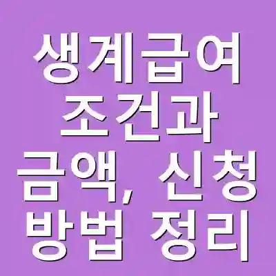 생계급여 조건과 금액, 신청 방법 정리