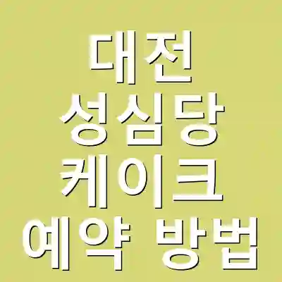 대전 성심당 케이크 예약 방법