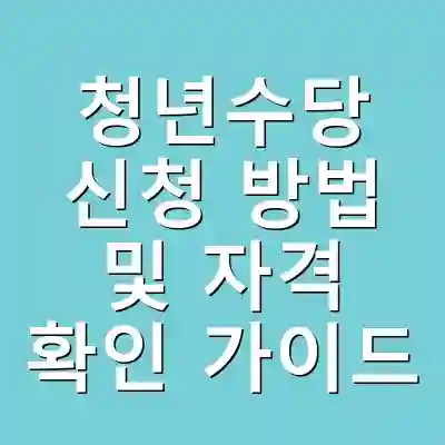 청년수당 신청 방법 및 자격 확인 가이드