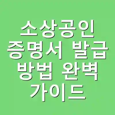 소상공인 증명서 발급 방법 완벽 가이드