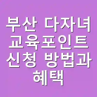 부산 다자녀 교육포인트 신청 방법과 혜택