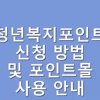 청년복지포인트 신청 방법 및 포인트몰 사용 안내