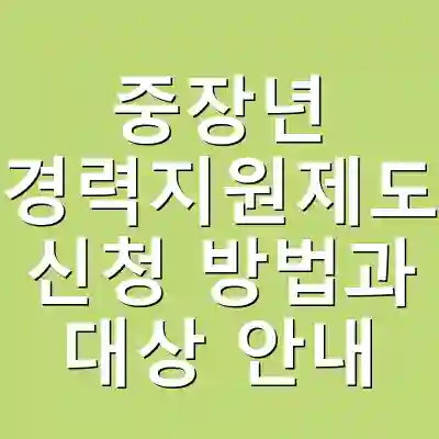 중장년 경력지원제도 신청 방법과 대상 안내