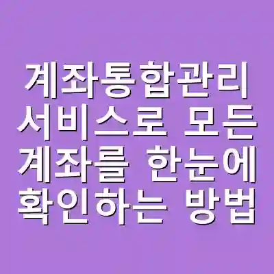 계좌통합관리 서비스로 모든 계좌를 한눈에 확인하는 방법