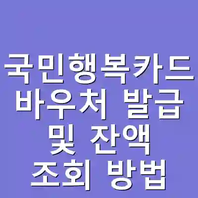국민행복카드 바우처 발급 및 잔액 조회 방법