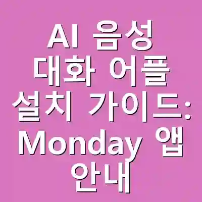 AI 음성 대화 어플 설치 가이드: Monday 앱 안내