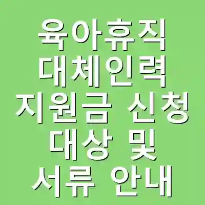 육아휴직 대체인력 지원금 신청 대상 및 서류 안내