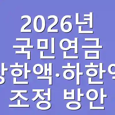 2026년 국민연금 상한액·하한액 조정 방안