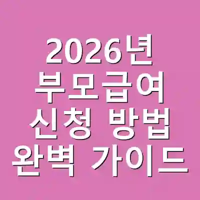 2026년 부모급여 신청 방법 완벽 가이드