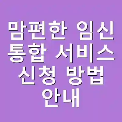 맘편한 임신 통합 서비스 신청 방법 안내