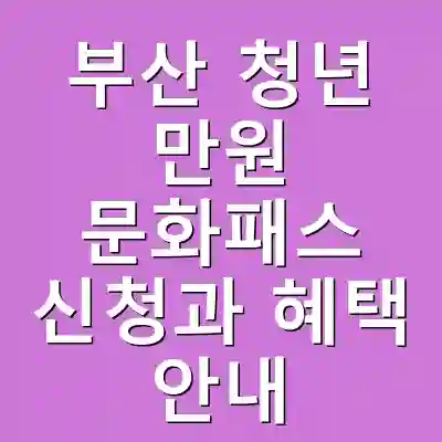 부산 청년 만원 문화패스 신청과 혜택 안내