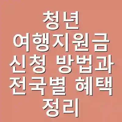 청년 여행지원금 신청 방법과 전국별 혜택 정리