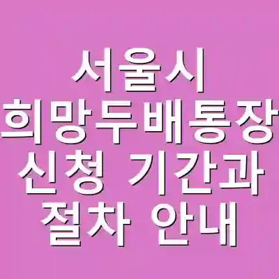 서울시 희망두배통장 신청 기간과 절차 안내