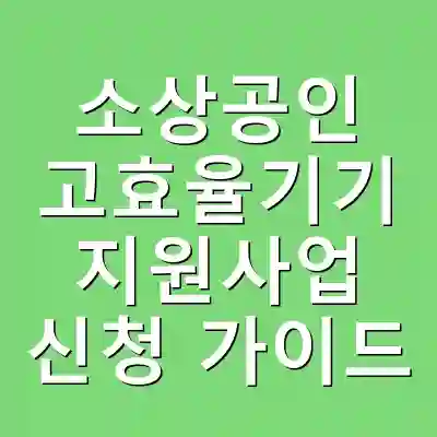 소상공인 고효율기기 지원사업 신청 가이드