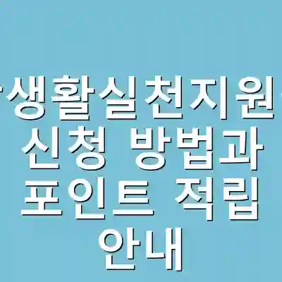 건강생활실천지원금제 신청 방법과 포인트 적립 안내