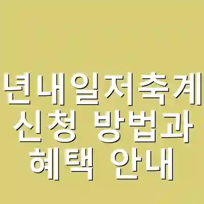 청년내일저축계좌 신청 방법과 혜택 안내
