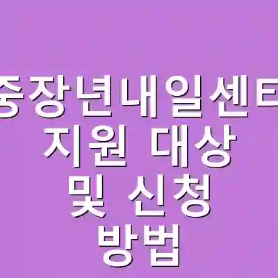중장년내일센터 지원 대상 및 신청 방법