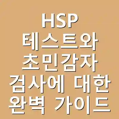 HSP 테스트와 초민감자 검사에 대한 완벽 가이드