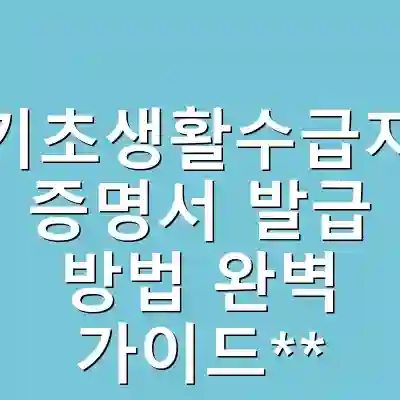 기초생활수급자 증명서 발급 방법 완벽 가이드**