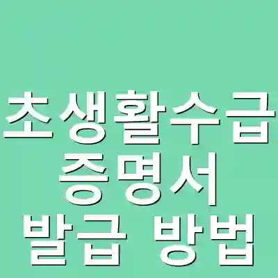 기초생활수급자 증명서 발급 방법