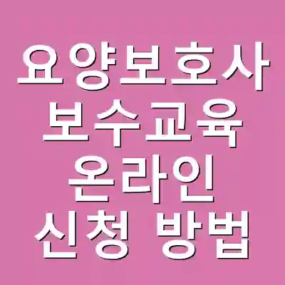 요양보호사 보수교육 온라인 신청 방법
