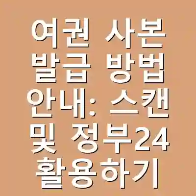여권 사본 발급 방법 안내: 스캔 및 정부24 활용하기