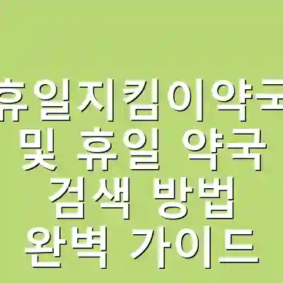 휴일지킴이약국 및 휴일 약국 검색 방법 완벽 가이드