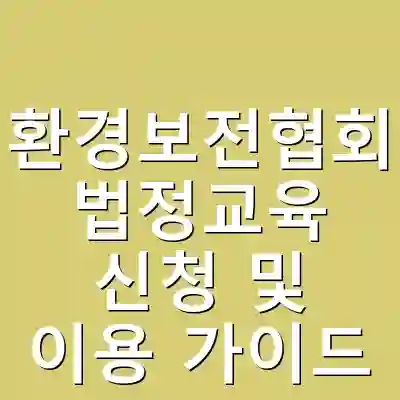 환경보전협회 법정교육 신청 및 이용 가이드
