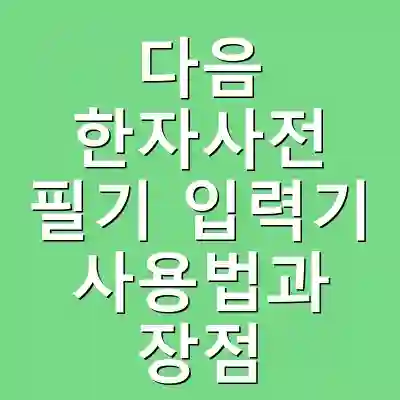 다음 한자사전 필기 입력기 사용법과 장점