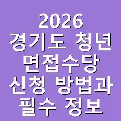 2026 경기도 청년 면접수당 신청 방법과 필수 정보