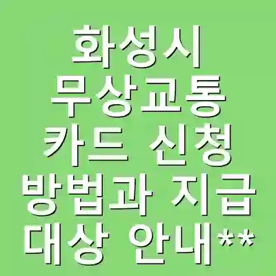 화성시 무상교통 카드 신청 방법과 지급 대상 안내**