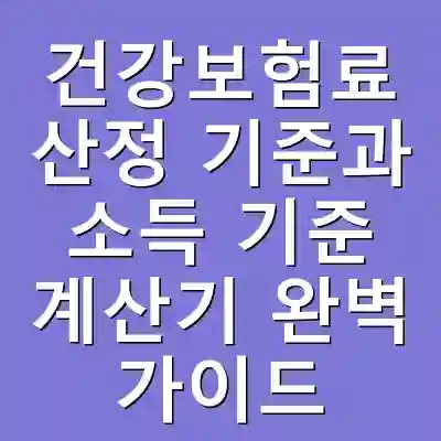 건강보험료 산정 기준과 소득 기준 계산기 완벽 가이드