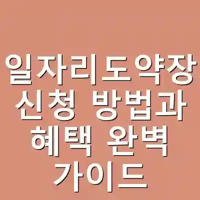 청년일자리도약장려금 신청 방법과 혜택 완벽 가이드