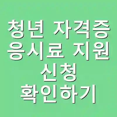 청년 자격증 응시료 지원 신청 확인하기