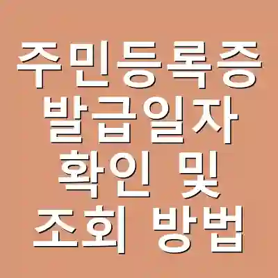 주민등록증 발급일자 확인 및 조회 방법