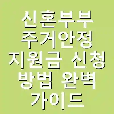 신혼부부 주거안정 지원금 신청 방법 완벽 가이드