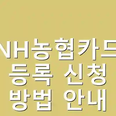 NH농협카드 등록 신청 방법 안내