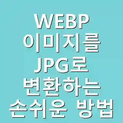 WEBP 이미지를 JPG로 변환하는 손쉬운 방법