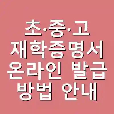 초·중·고 재학증명서 온라인 발급 방법 안내
