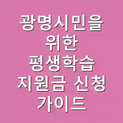광명시민을 위한 평생학습 지원금 신청 가이드
