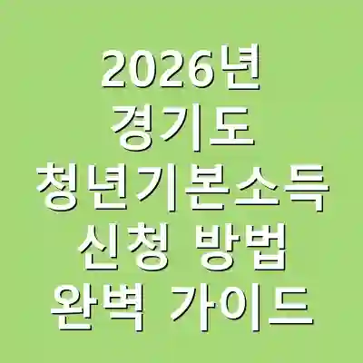 2026년 경기도 청년기본소득 신청 방법 완벽 가이드