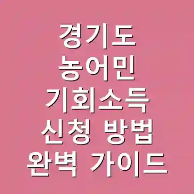 경기도 농어민 기회소득 신청 방법 완벽 가이드
