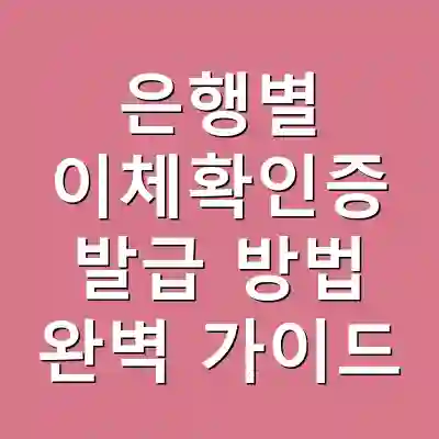 은행별 이체확인증 발급 방법 완벽 가이드