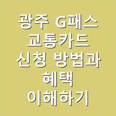 광주 G패스 교통카드 신청 방법과 혜택 이해하기