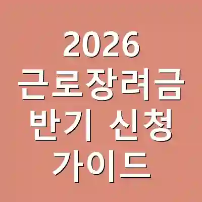 2026 근로장려금 반기 신청 가이드