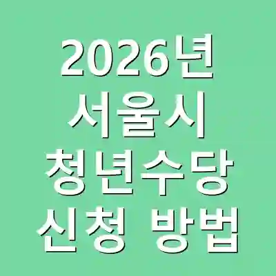 2026년 서울시 청년수당 신청 방법