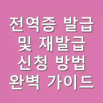 전역증 발급 및 재발급 신청 방법 완벽 가이드