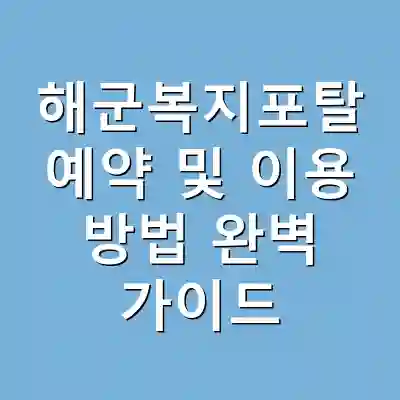 해군복지포탈 예약 및 이용 방법 완벽 가이드