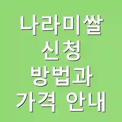 나라미쌀 신청 방법과 가격 안내