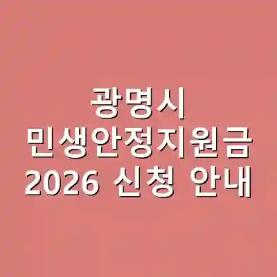 광명시 민생안정지원금 2026 신청 안내